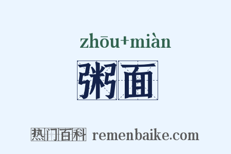 粥面是什么意思的图片